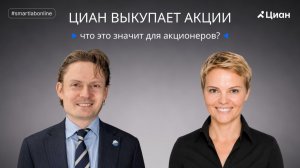 Циан: байбэк — что это значит для акционеров?