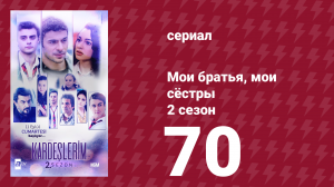 Мои братья, мои сёстры 2 сезон 70 серия (сериал, 2021)