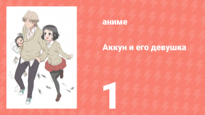 Аккун и его девушка 1 серия (аниме-сериал, 2018)