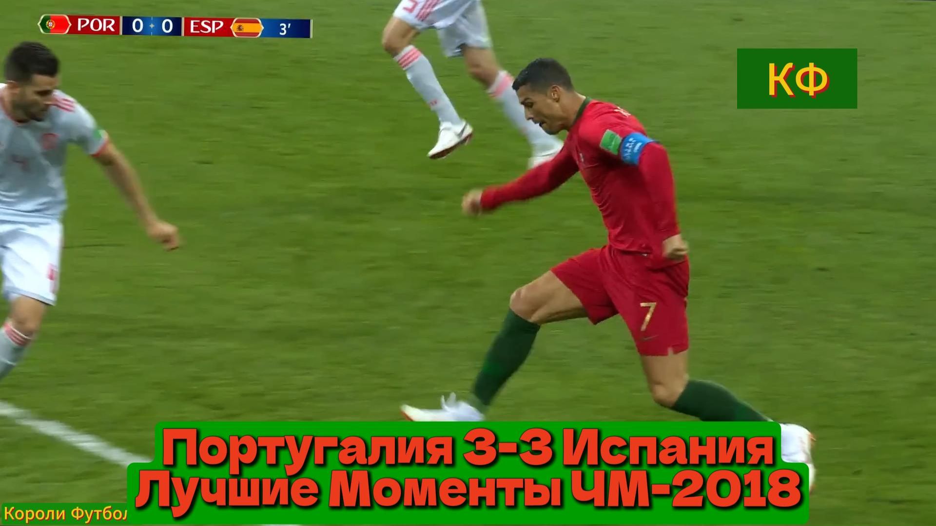 Португалия 3-3 Испания | Чемпионат Мира 2018 | Лучшие Моменты смотреть онлайн