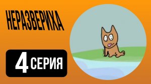 Неразвериха 4 серия