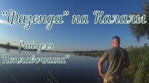 Рыбалка «Фазенда» на Калалы