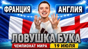 ФРАНЦИЯ АНГЛИЯ ПРОГНОЗ ЧЕМПИОНАТ МИРА 2026 ПРОГНОЗЫ НА ФУТБОЛ