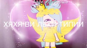 Я вяшя нёвяя ковалевя а ви лёхи🤮🤢