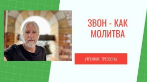 Звон - как молитва