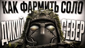 ГАЙД КАК ФАРМИТЬ ДИКИЙ СЕВЕР СОЛО | ГАЙД ДЛЯ НОВЧИКОВ | STALZONE | STALCRAFT:X
