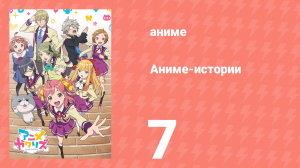 Аниме-истории 7 серия (аниме-сериал, 2017)