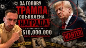 ОХОТА НА ТРАМПА ВЫШЛА НА НОВЫЙ УРОВЕНЬ.