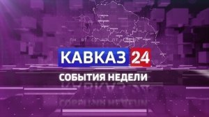 Кавказ 24. События недели на 18 июля 2026 года