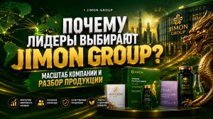 Почему лидеры выбирают Jimon Group | Масштаб компании и разбор продукции