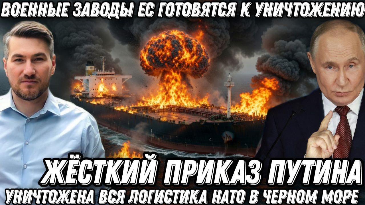Военные заводы ЕС будут уничтожены. Путин разрушил всю логистику НАТО в черном море. Минус 30 судов смотреть онлайн