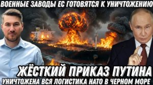 Военные заводы ЕС будут уничтожены. Путин разрушил всю логистику НАТО в черном море. Минус 30 судов