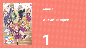 Аниме-истории 1 серия (аниме-сериал, 2017)