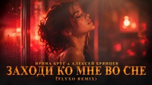 Ирина Круг, Алексей Брянцев - Заходи ко мне во сне. FLYXO REMIX