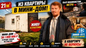 Я УШЁЛ ИЗ КВАРТИРЫ В БЫТОВКУ… И НЕ ЖАЛЕЮ! 😱 Дом 21 м², участок, скважина и жизнь без соседей