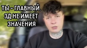 ТЫ - ГЛАВНЫЙ. 3Д НЕ ИМЕЕТ ЗНАЧЕНИЯ