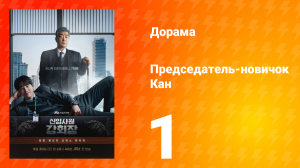 Председатель-новичок 1 серия