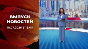 Выпуск новостей в 18:00 от 18.07.2026