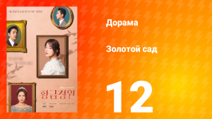 Золотой Сад 1 сезон 12 серия
