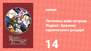 Летопись войн острова Лодосс: Хроники героического рыцаря 14 серия (аниме-сериал, 1998)