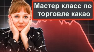 Шорт какао на эфире интенсива, разбор ТВХ, логика, риски, цели, факт