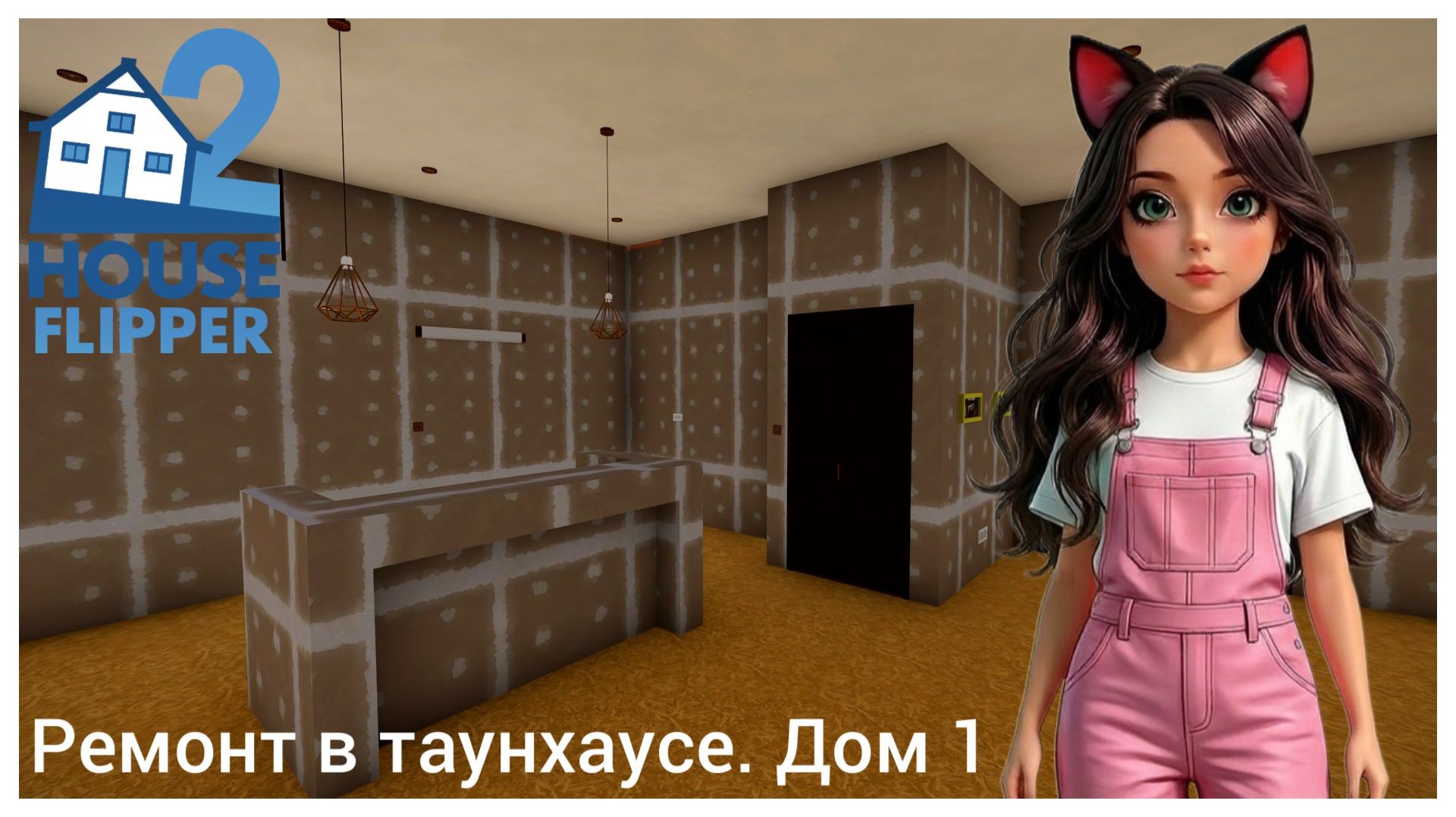 Ремонт в таунхаусе #2 - House Flipper 2 (no commentary) смотреть онлайн