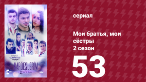 Мои братья, мои сёстры 2 сезон 53 серия (сериал, 2021)