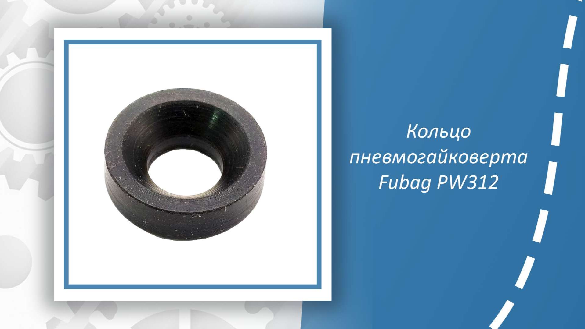 Кольцо пневмогайковерта Fubag PW312