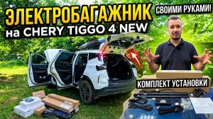 Установка электропривода в Chery Tiggo 4new своими руками