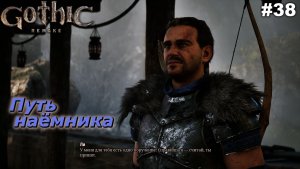 Путь наёмника   |   Gothic 1 Remake   |   #38