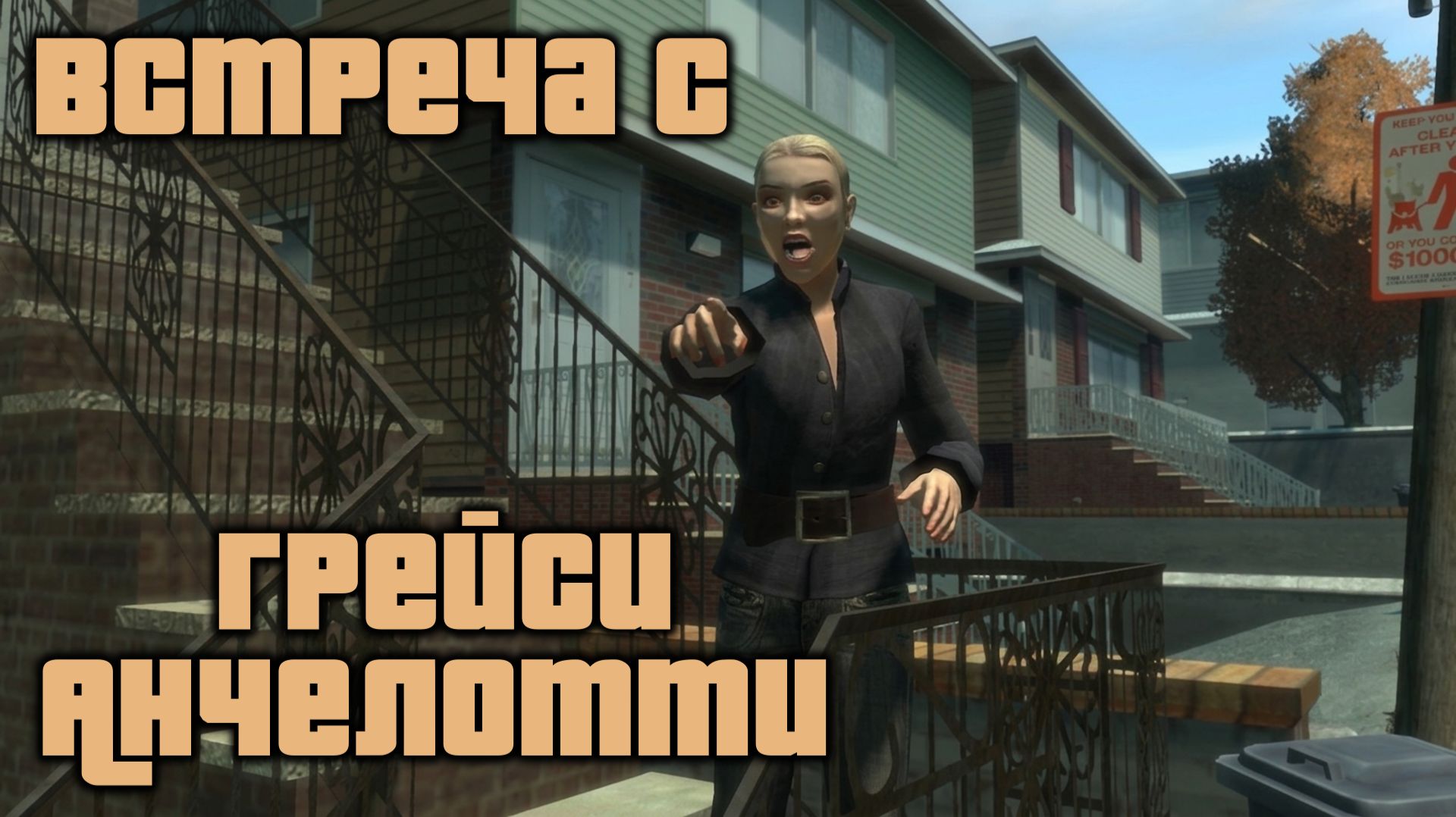 GTA 4 Случайные персонажи #13 Грейси Анчелотти / GTA IV Random Character Gracie Ancelotti 4k 60 FPS смотреть онлайн