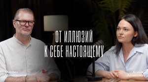 От иллюзий к себе настоящему