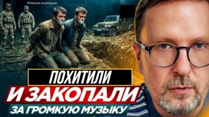 ШАРИЙ: Похитили и закопали за громкую музыку - (ПВ)