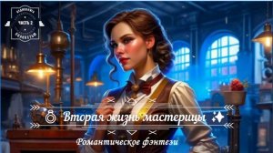 🎧 АУДИОКНИГА ПОЛНОСТЬЮ 💍 Вторая жизнь мастерицы ✨  юмористическое фэнтези 😊ЧАСТЬ  2️⃣