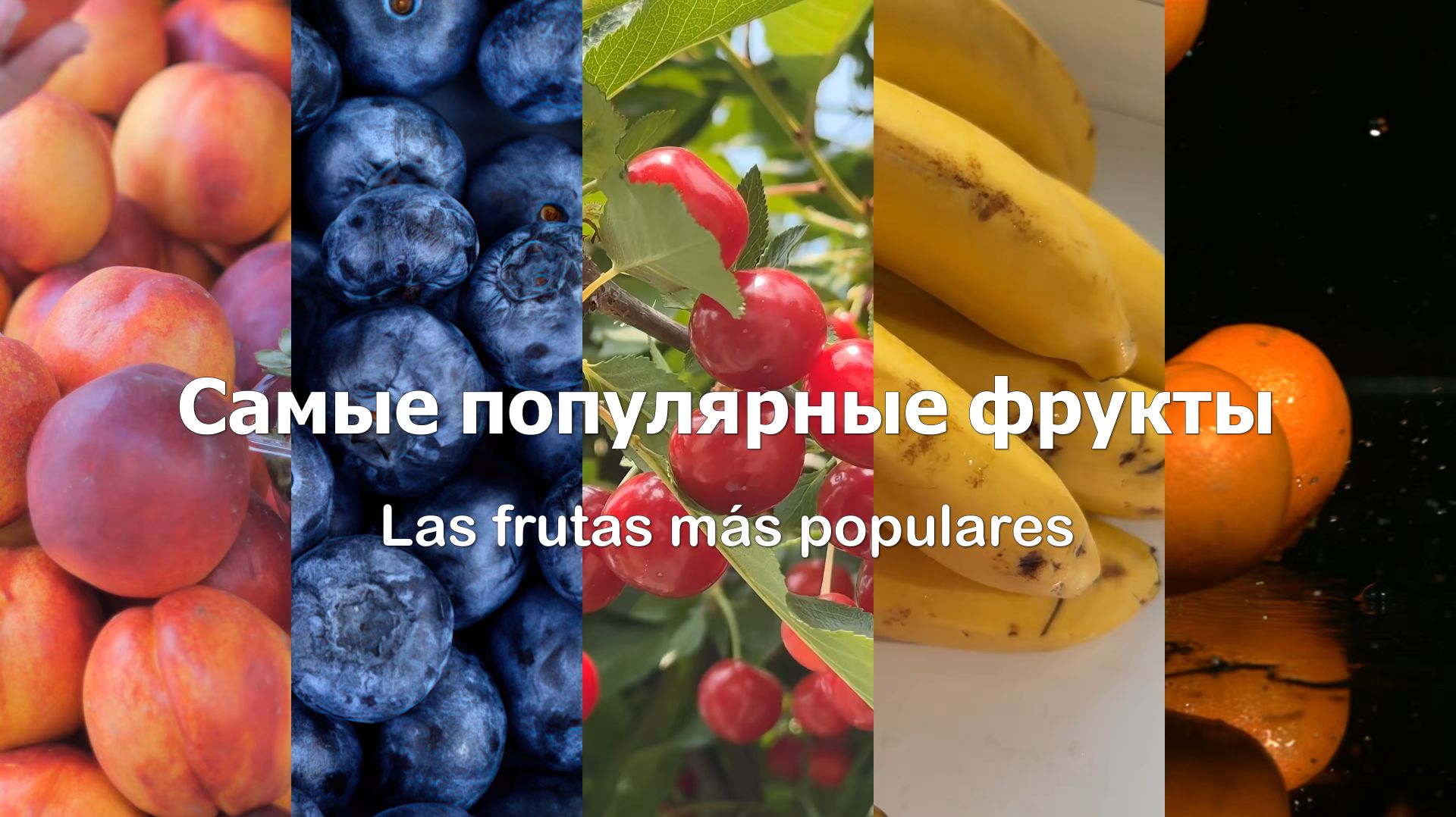 Самые популярные фрукты | Las Frutas Más Populares | Изучаем испанский | Aprende Ruso Fácil. ʀᴜ ᴍx