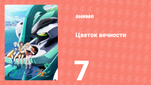 Цветок вечности 1 сезон 7 серия (аниме-сериал, 2012)