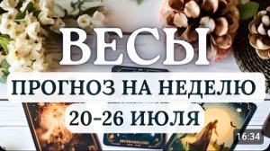 ВЕСЫ МЕНЯЙТЕ ЖИЗНЕННЫЕ ПЛАНЫ - ЭТО ПУТЬ К НОВЫМ ВОЗМОЖНОСТЯМ ГОРОСКОП НА НЕДЕЛЮ С 20 ПО 26 ИЮЛЯ 2026