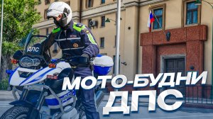 ПЕРВЫЕ ЛЕТНИЕ МОТО-БУДНИ ДПС! ПАТРУЛЬ МОСКВЫ НА МОТОЦИКЛЕ BMW GS! GTA 5 RMRP - КУТУЗОВСКИЙ