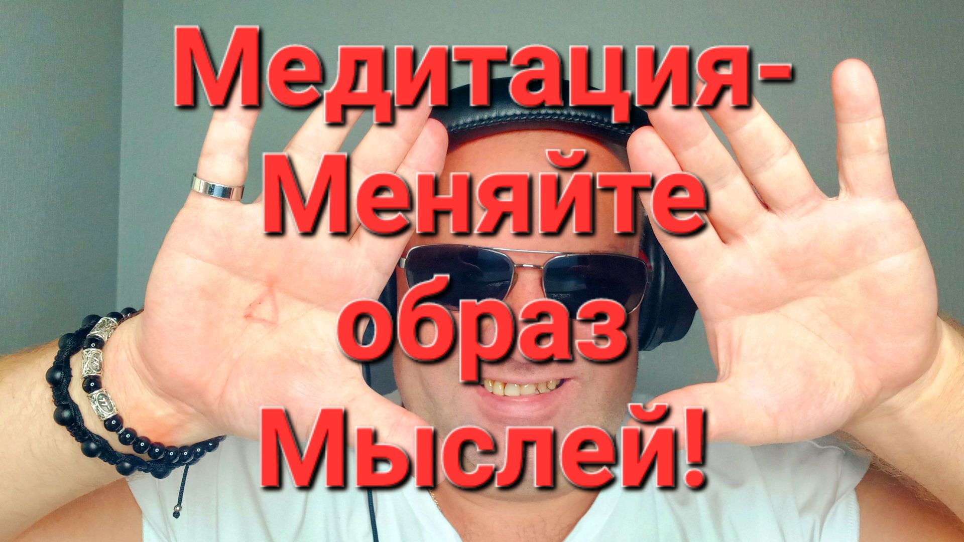 Медитация - Меняйте образ Мыслей!
