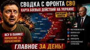 🔥 Сводка с Фронта СВО Сегодня: Карта Боевых Действий на Украине, Последние Новости