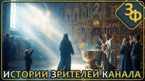 338 За тонкой гранью нашего мира действительно что то-есть Истории зрителей канала