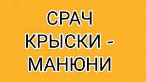 Что несёт МАНЮНЯ?