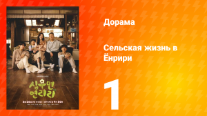 Сельская жизнь в Ëнрири 1 серия
