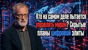 Сергей Михеев / Кто на самом деле пытается управлять миром? Скрытые планы цифровой элиты