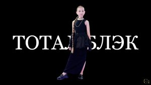 Дефиле «ТОТАЛ БЛЭК» / Kids Fashion Show / 1000планет