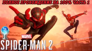 Marvel's Spider-Man 2 | Полное прохождение на 100% | Часть 1 | PS5 Платина | Без комментариев