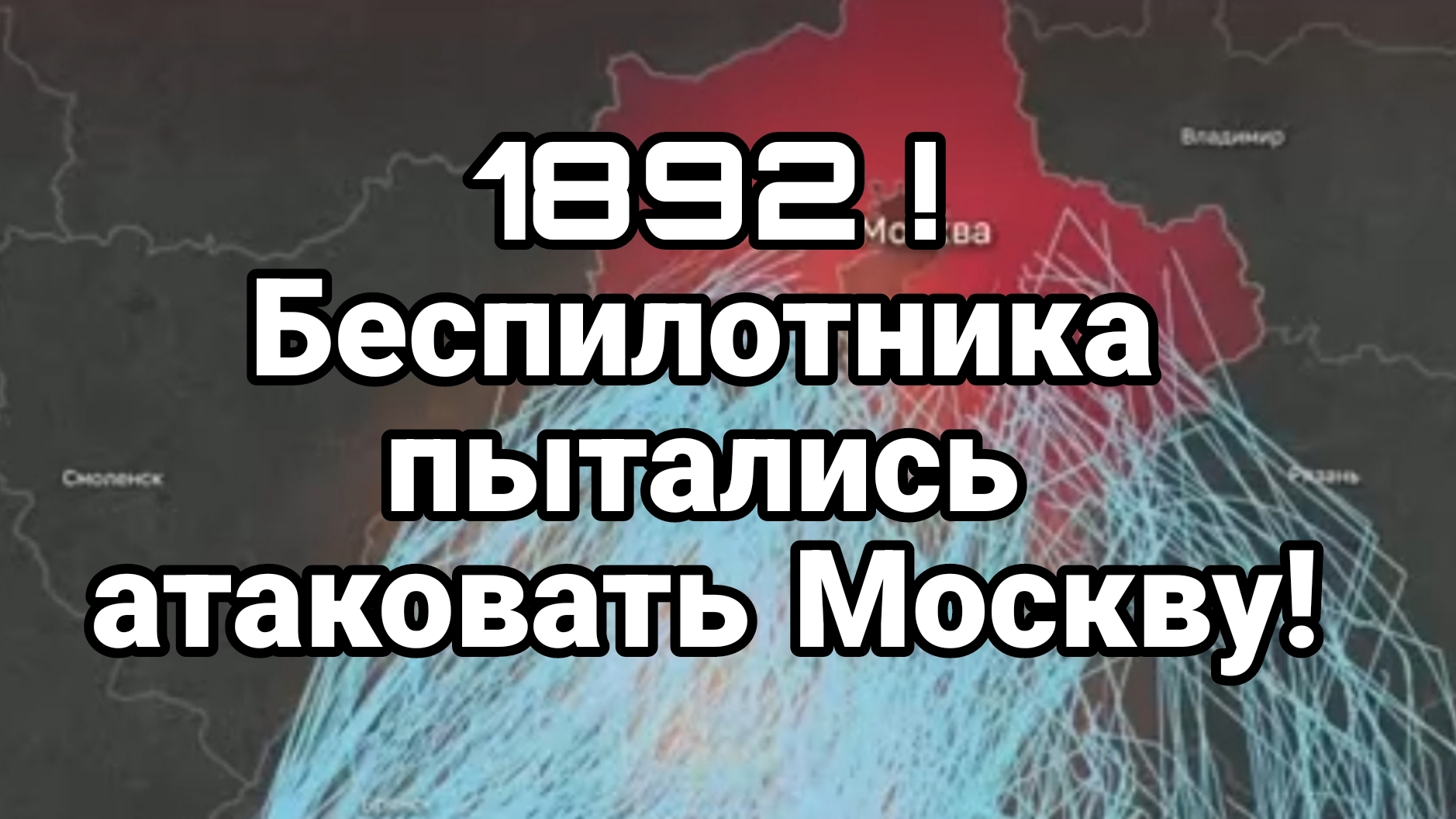 1892 БЕСПИЛОТНИКА ПЫТАЛИСЬ АТАКОВАТЬ МОСКВУ! смотреть онлайн