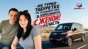 #2 ПЕРЕГОН АВТОМОБИЛЯ TOYOTA TANK ИЗ ВЛАДИВОСТОКА В НОВОСИБИРСК СВОИМ ХОДОМ. ТЕСТ ДРАЙВ ТОЙОТА ТАНК