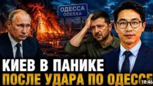 КИЕВ В ПАНИКЕ ПОСЛЕ УДАРА ПО ОДЕССЕ