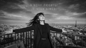 Hélène Cadové — Я хочу любить!| Музыка для души